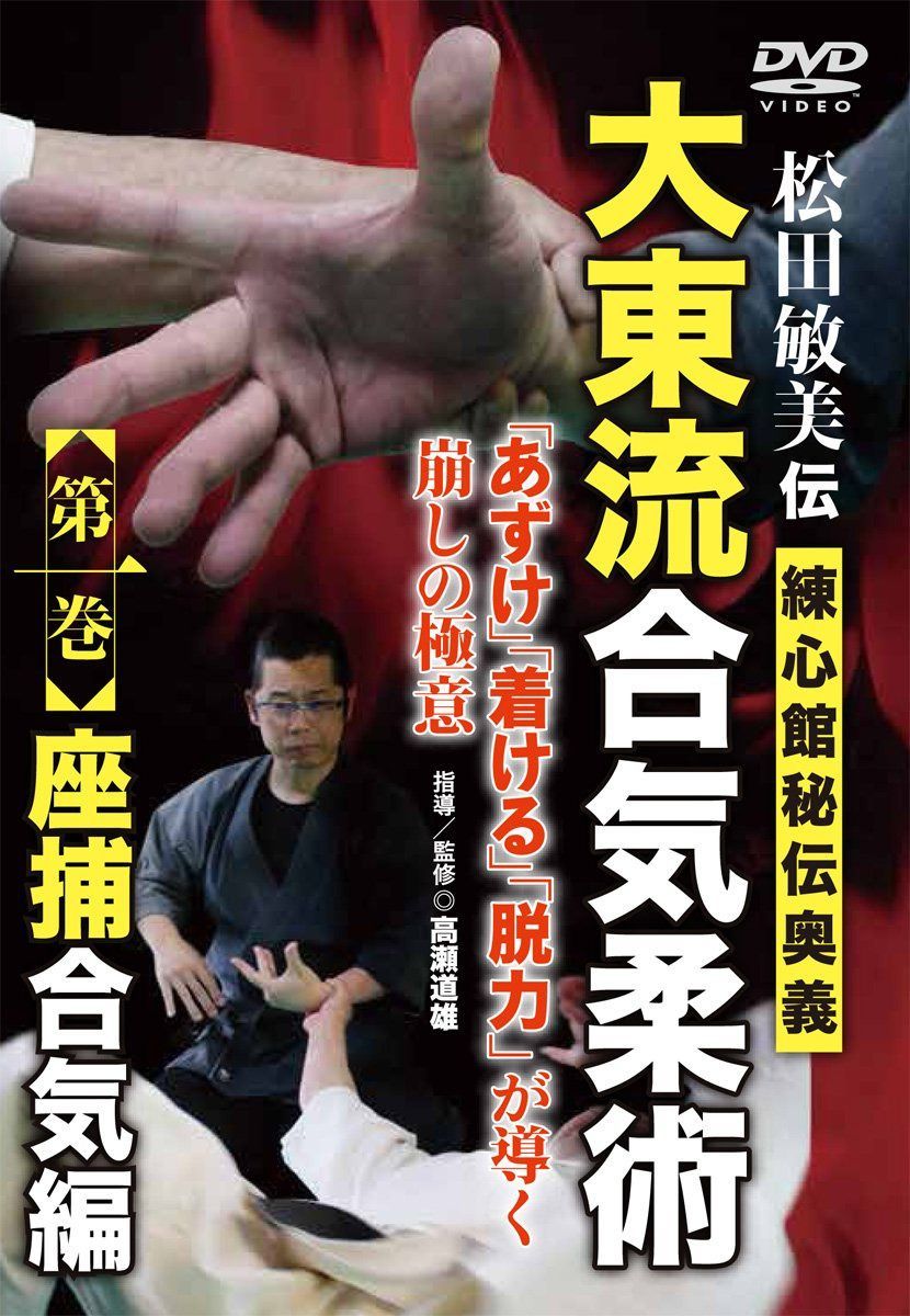 松田敏美伝【大東流合気柔術】~第一巻 練心館秘伝奥義 座捕合気編~ [DVD]