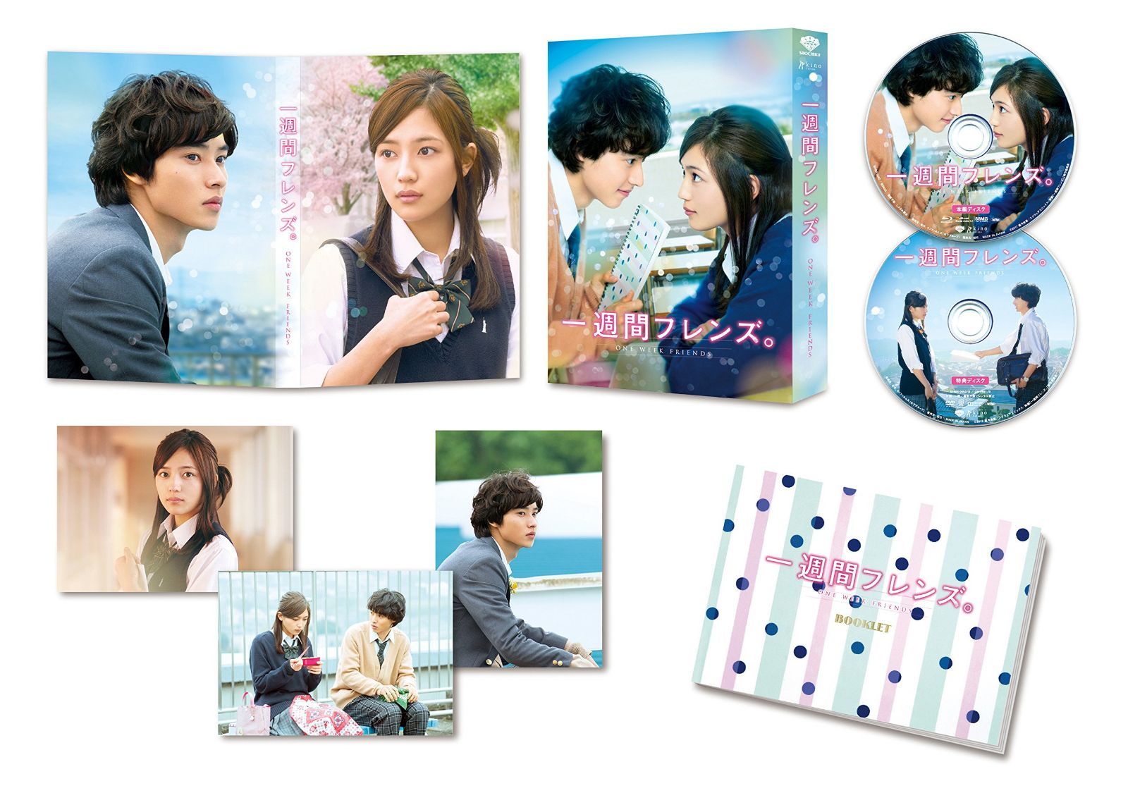 一週間フレンズ。 豪華版(初回限定生産) [Blu-ray]