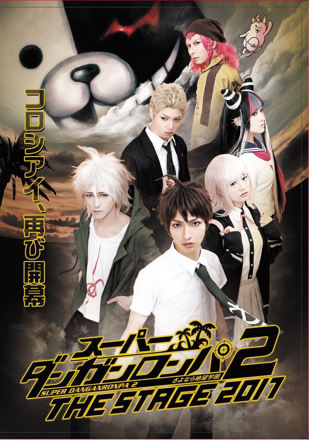 スーパーダンガンロンパ2 THE STAGE 2017(通常版) [DVD]