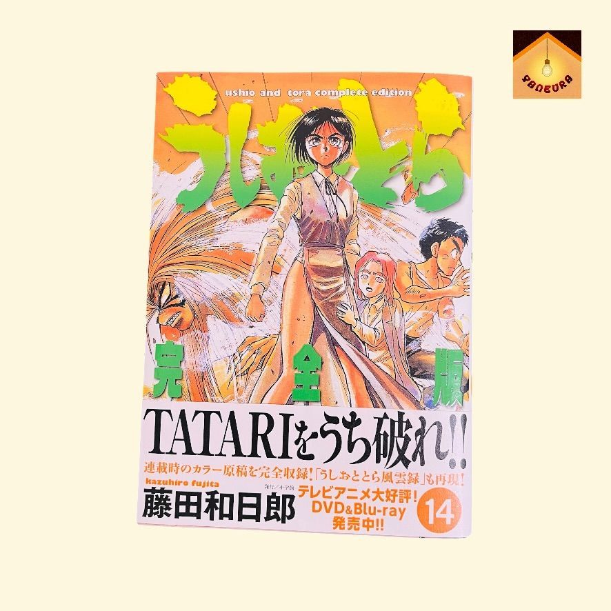 YN-A871〛 うしおととら 完全版 14巻 藤田和日郎 小学館 - メルカリ
