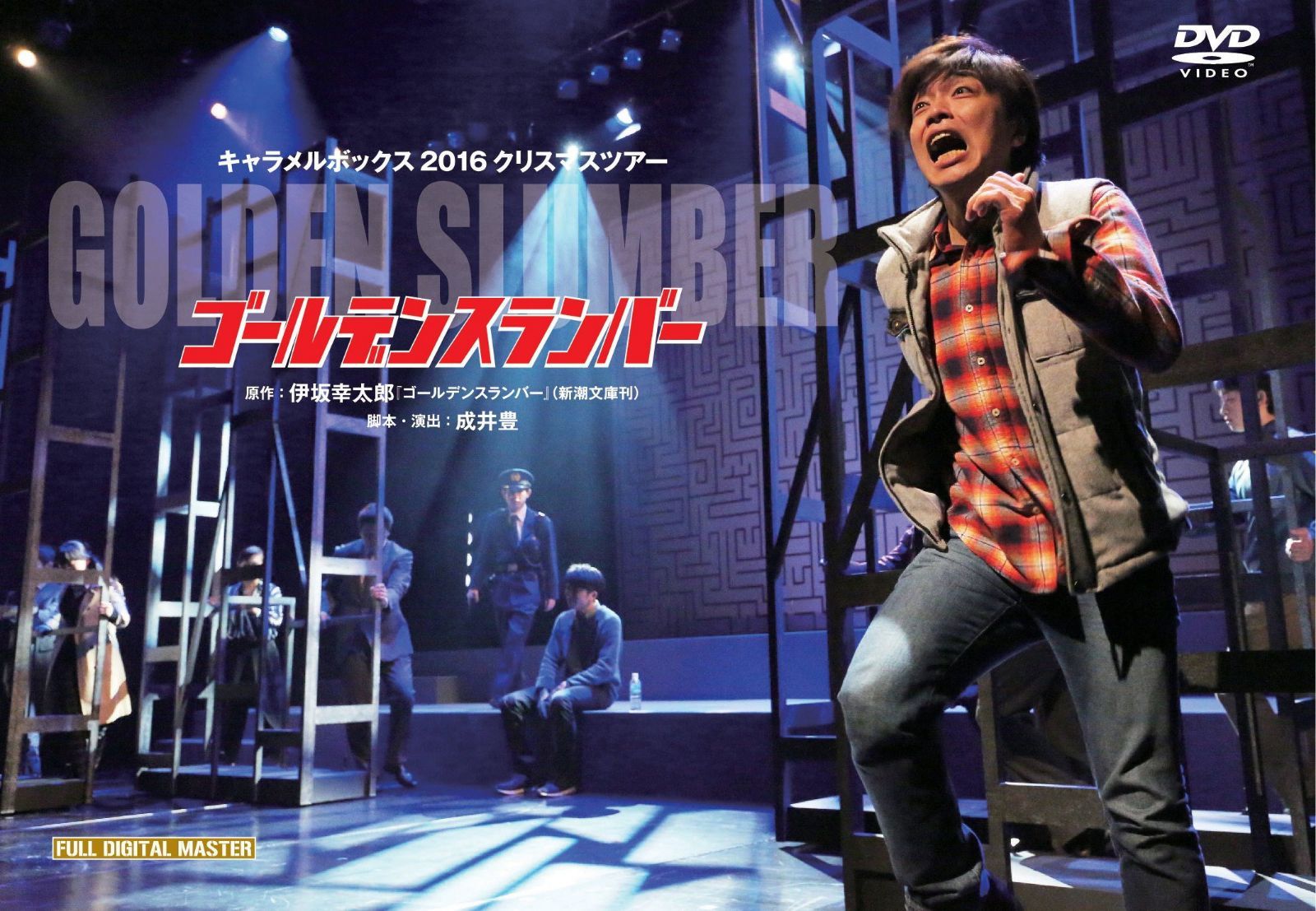 キャラメルボックス2016クリスマスツアー ゴールデンスランバー [DVD]