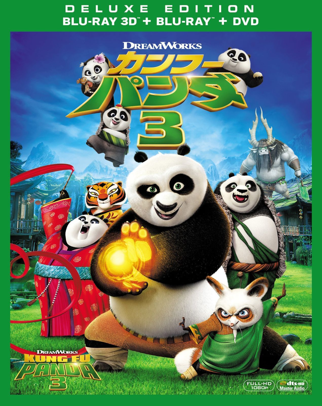 カンフー・パンダ3 3枚組3D・2Dブルーレイ&DVD(初回生産限定) [Blu-ray]