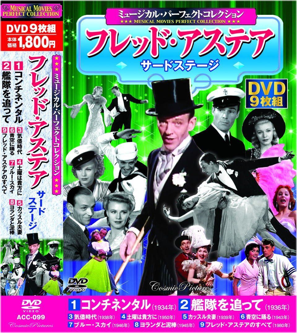 ミュージカル パーフェクトコレクション フレッド・アステア サードステージ DVD9枚組 ACC-099