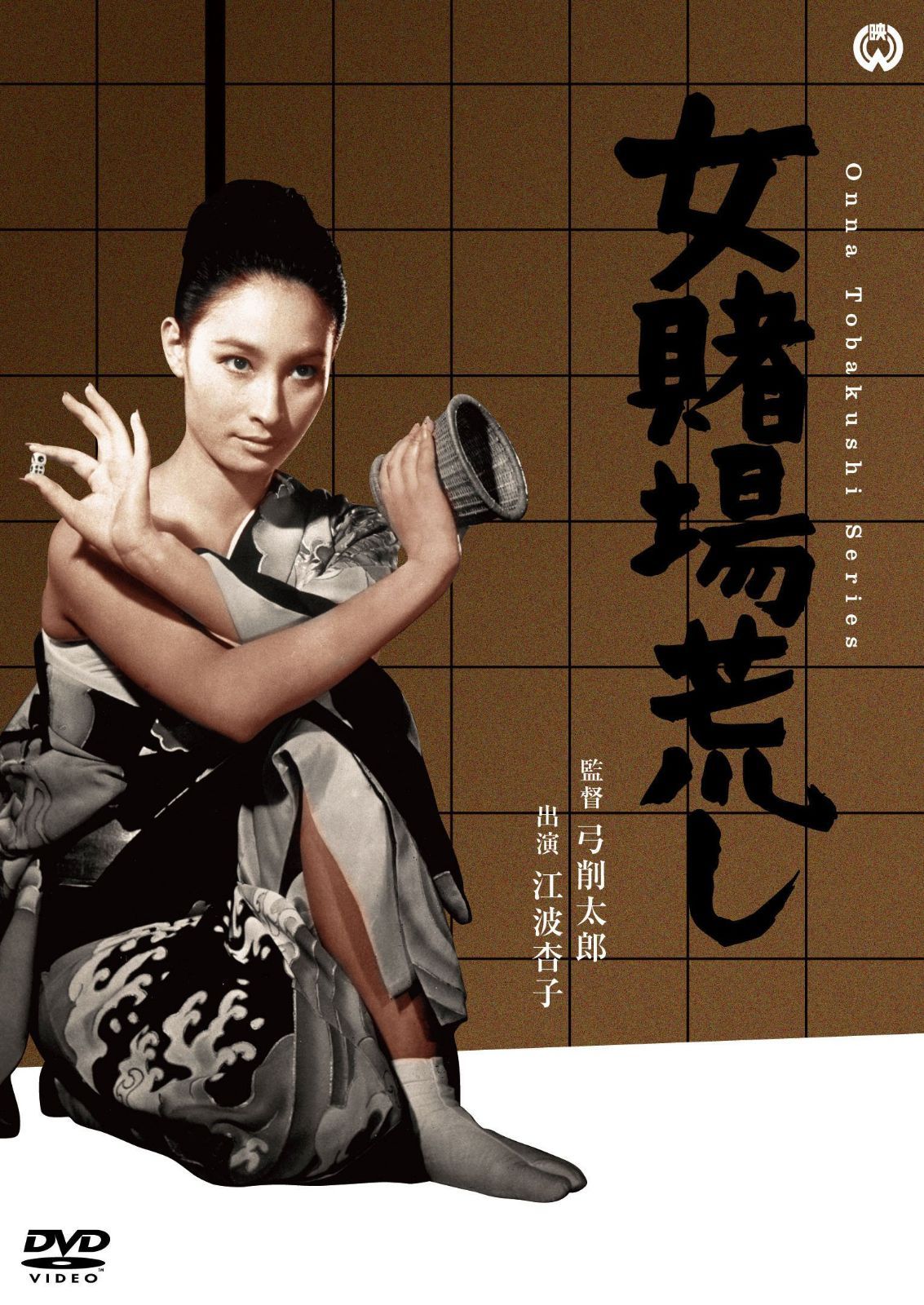女賭場荒し [DVD]