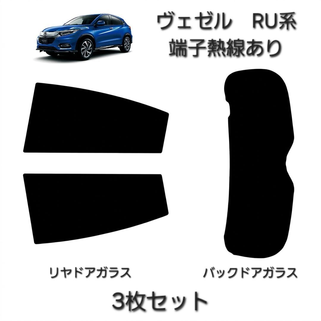 ウィンコス　カーフィルム　スタンダードシリーズ　スモークフィルム　カット済みフィルム　ヴェゼル　RU系