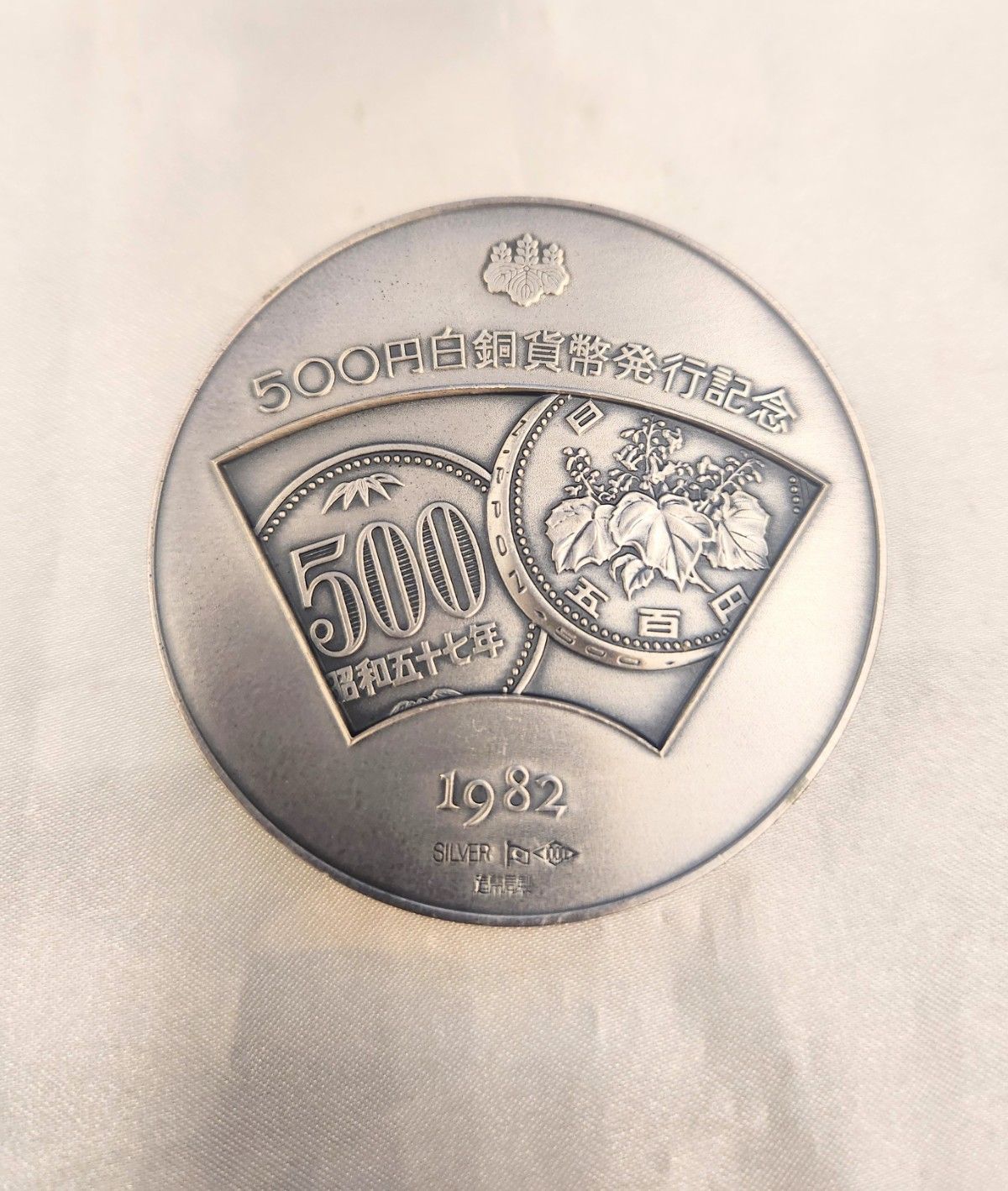 500円白銅貨幣発行記念 1982 銀貨 純銀メダル SILVER 1000刻印 貨幣 硬貨 127g