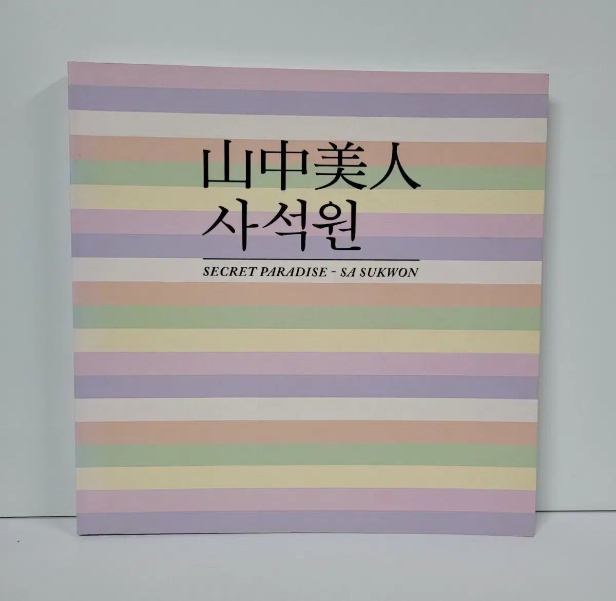 サン(SAN)中(中)美(bi)人(jin)サ(sa)セ(se)キ(ki)ONE(원) 図録(도록)