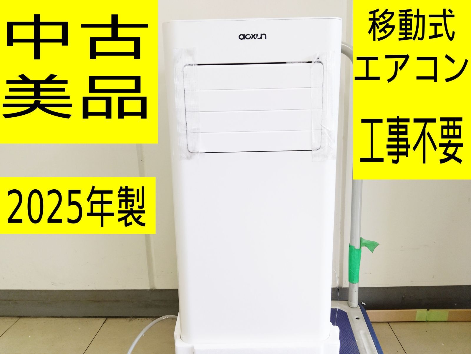 中古・美品・2025年製】EATMORE 移動式エアコン 工事不要 キャスター 