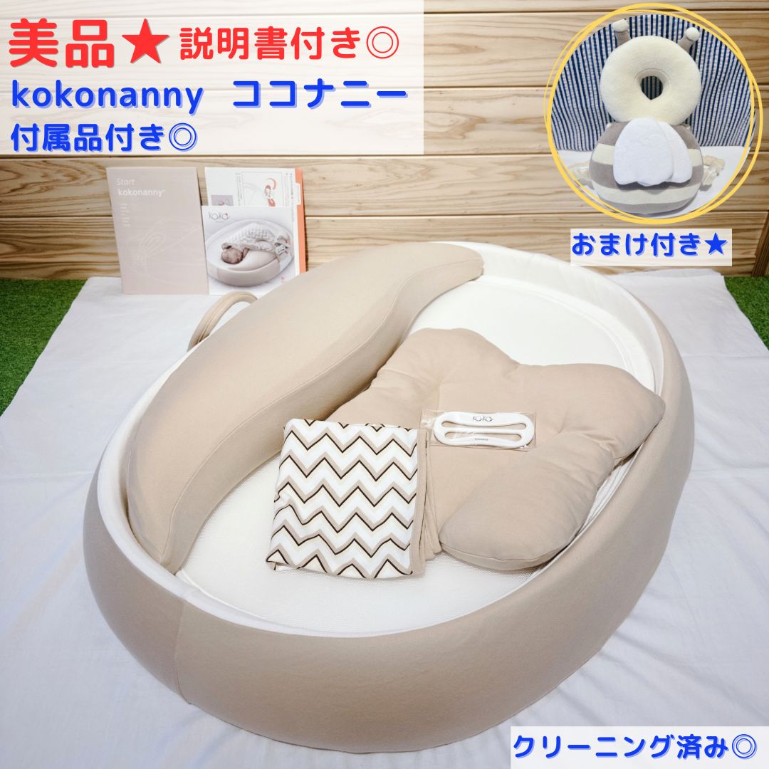 m*m様 【新品・未使用】kokonanny ベビー用寝具 　ベージュ 美品☆ おまけ付き kokonanny ココナニー 新生児 ベッドインベッド