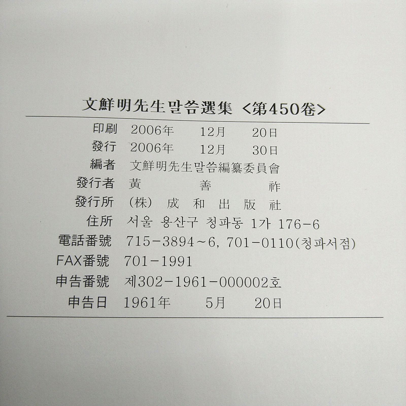 絶版】文鮮明先生말씀選集 450巻 マルスム選集 韓書 2606LAsy14 - メルカリ