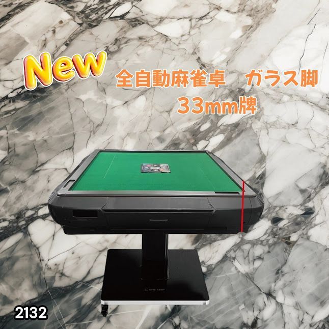 #2132 全自動 麻雀 雀卓 テーブル 台 ガラス製脚 牌サイズ 33 ミリ mm マットブラック 日本仕様 高品質 麻雀牌使用 ドリンクホルダー 豊富な付属品 ※一部地域離島別途配送料有