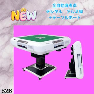 #2612 全自動 麻雀 デジタル 表示 アルミ脚タイプ テーブルボードセット 28mm牌 ホワイト 台 雀卓 テーブル 折りたたみ 家庭用 点数表示 点棒計算 点棒表示 ※一部地域離島別途配送料有