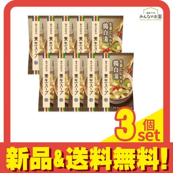 養命酒製造 養生スープ白 生姜じんわり鶏白湯 10食入 (11.0g×10袋) 3個セット まとめ売り