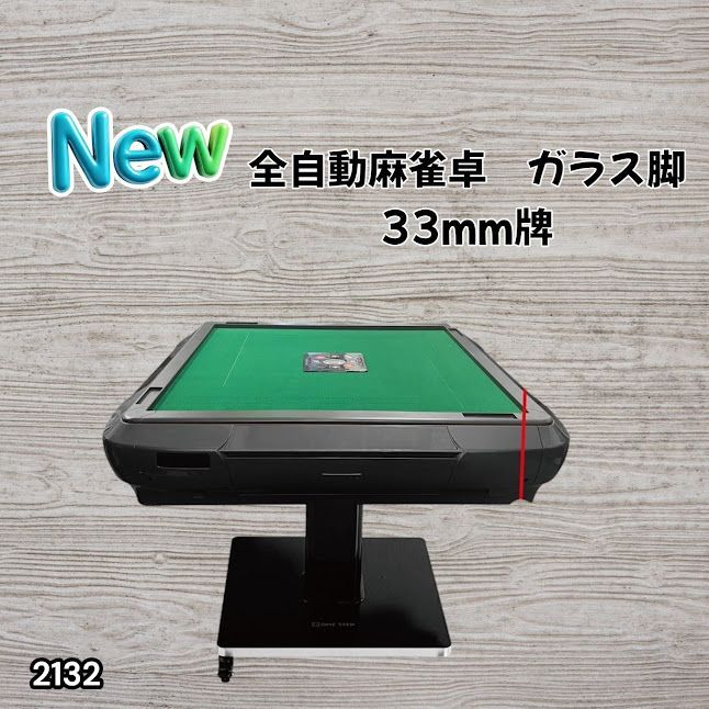 #2132 全自動 麻雀 雀卓 テーブル 台 ガラス製脚 牌サイズ 33 ミリ mm マットブラック 日本仕様 高品質 麻雀牌使用 ドリンクホルダー 豊富な付属品 ※一部地域離島別途配送料有
