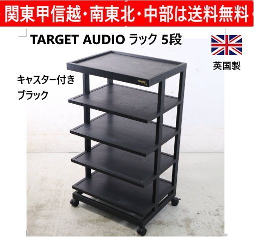 英国製 TARGET AUDIO キャスター付き オーディオラック 5段 ブラック