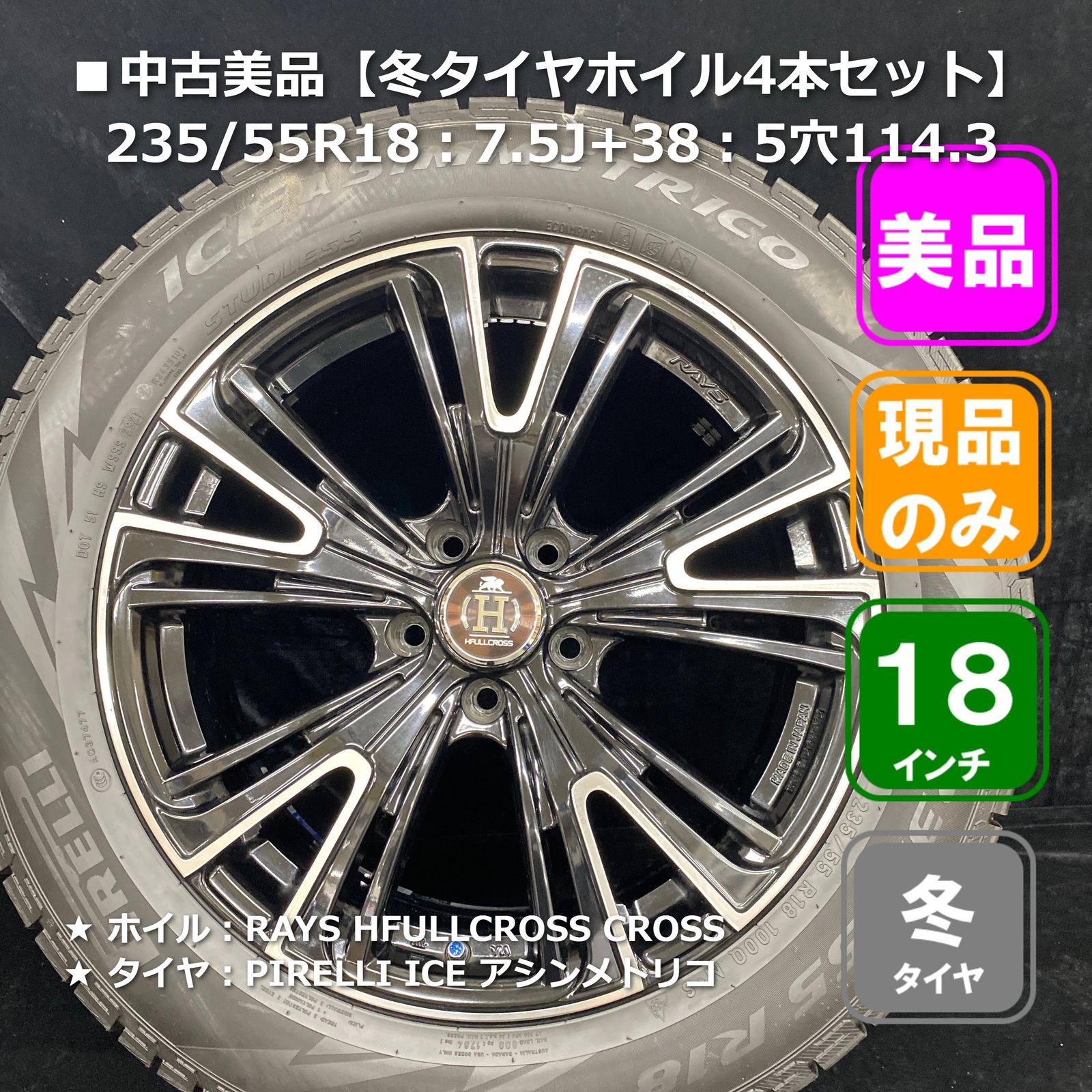 ■中古美品【冬タイヤホイル4本セット】235/55R18：7.5J+38：5穴114.3