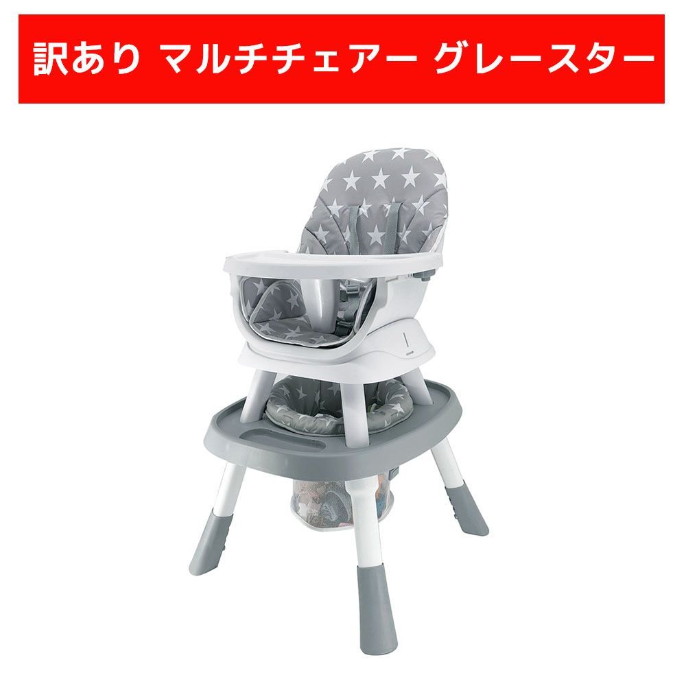 訳あり マルチチェア グレースター