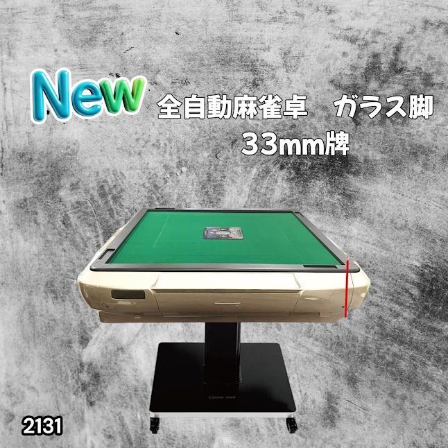 #2131 全自動 麻雀 雀卓 テーブル 台 ガラス製脚 牌サイズ 33 ミリ mm ゴールド 日本仕様 高品質 麻雀牌使用 ドリンクホルダー 豊富な付属品 ※一部地域離島別途配送料有