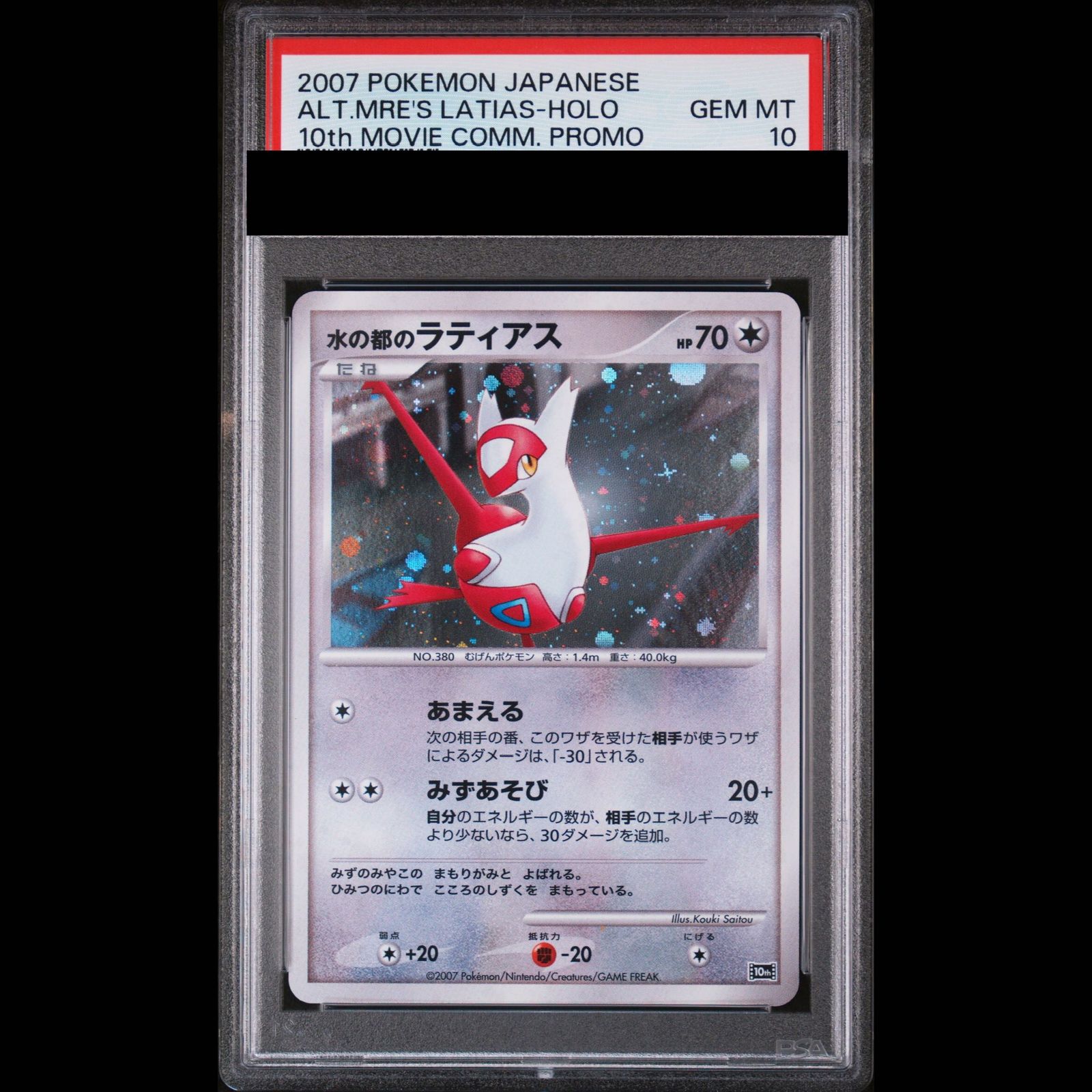 PSA10】水の都のラティアス (-) {10th} [-] 1枚 - メルカリ