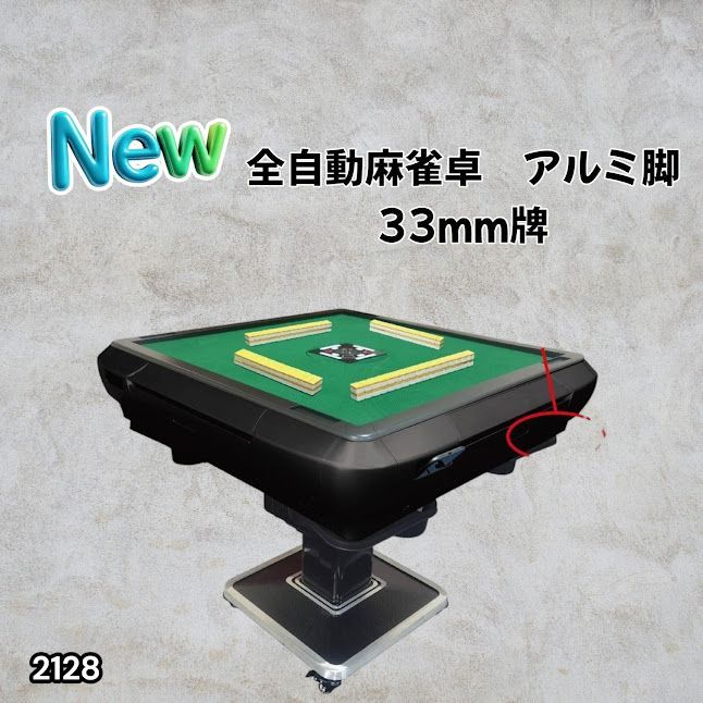 #2128 全自動 麻雀 雀卓 テーブル 台 アルミ製脚 牌サイズ 33 ミリ mm マットブラック 日本仕様 高品質 麻雀牌使用 ドリンクホルダー 豊富な付属品 ※一部地域離島別途配送料有