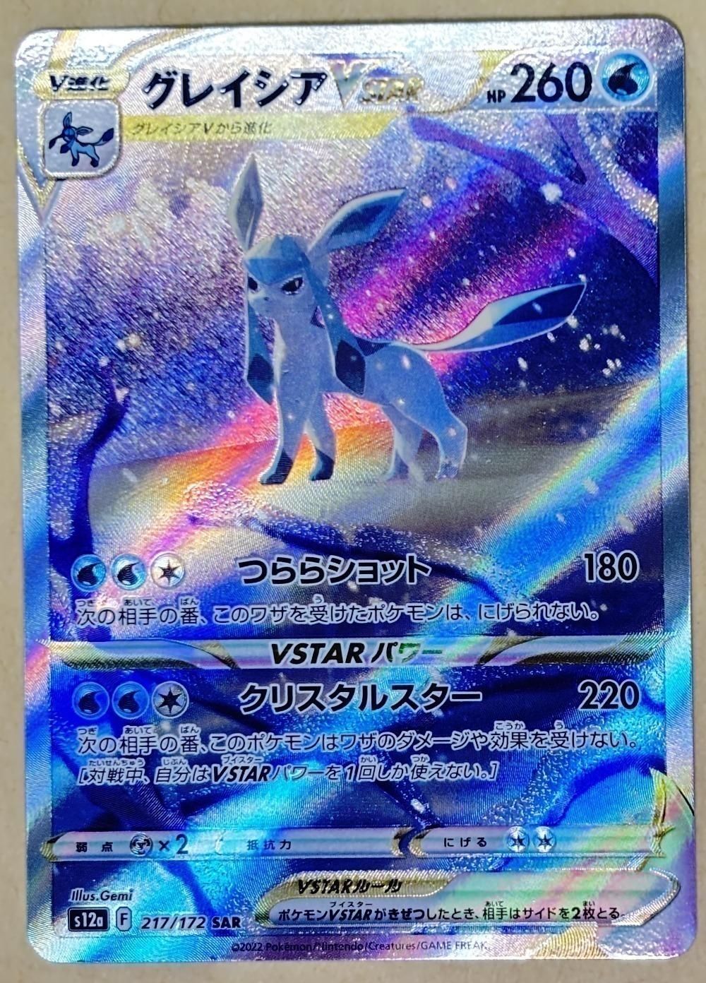 中古】 ポケモンカードゲーム グレイシアVSTAR S12A S12A 217/172 SAR
