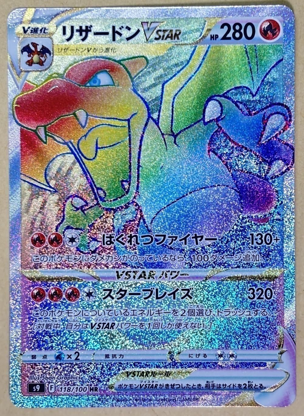 【中古】 ポケモンカードゲーム リザードンVSTAR S9 S9 118/100 HR