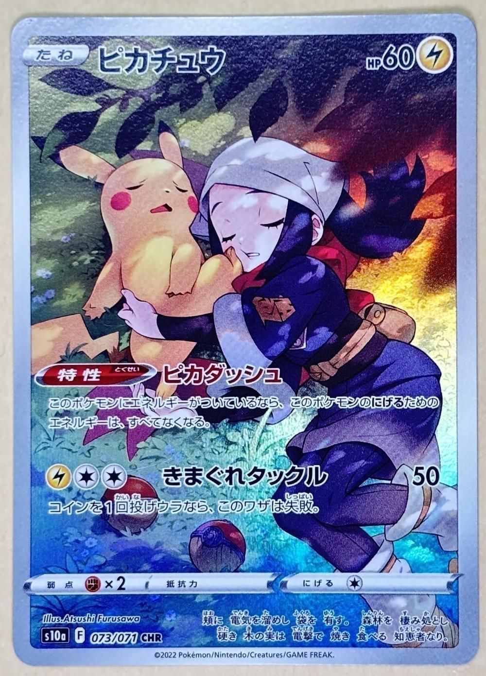 【中古】 ポケモンカードゲーム ピカチュウ S10A S10A 073/071 CHR