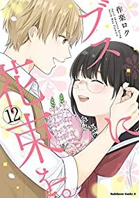 ブスに花束を。　全巻（1-12巻セット・完結）作楽ロク【10日以内発送】