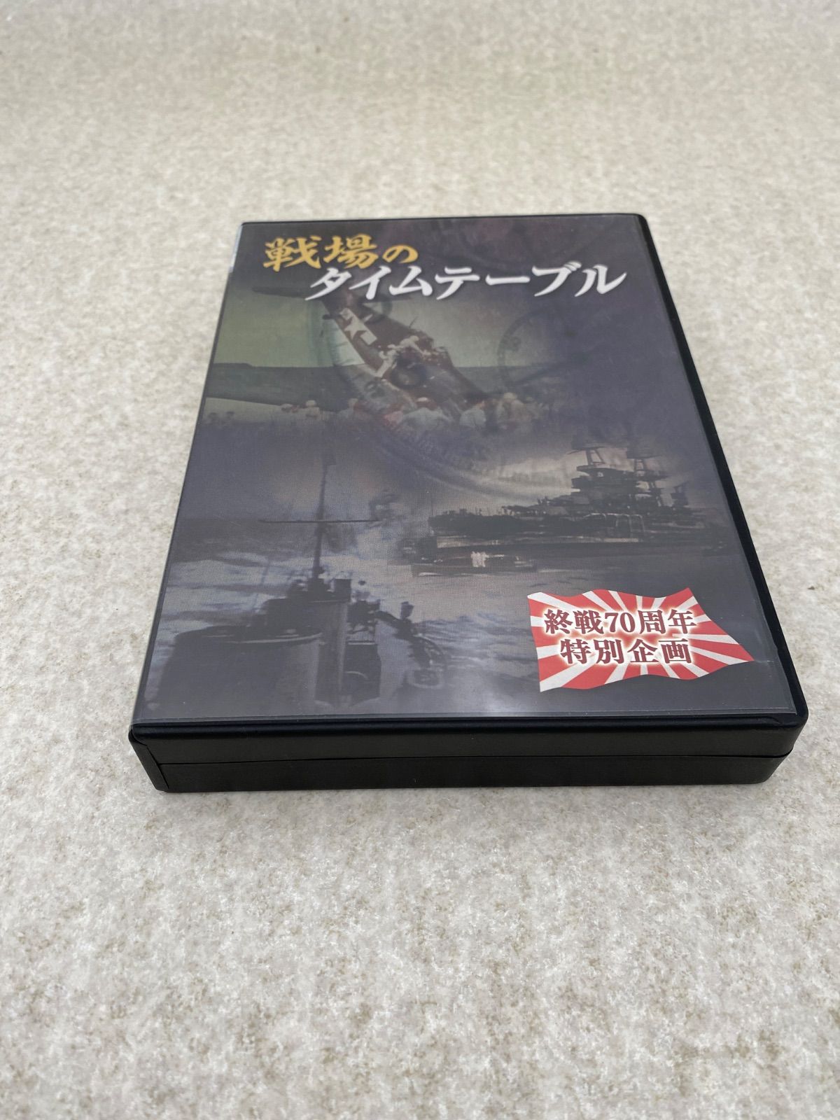 戦場のタイムテーブル DVD - メルカリ