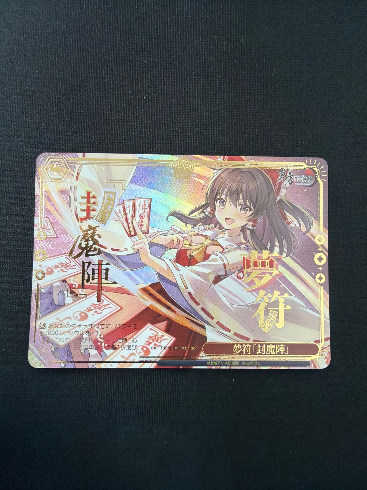 ヴァイス 東方 夢符「封魔陣」RRR 夢符｢封魔陣｣RRR - メルカリ
