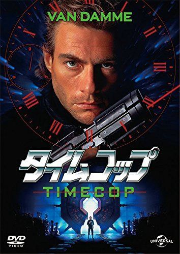 タイムコップ [DVD]