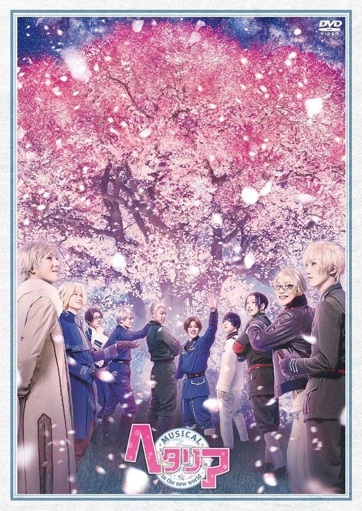 ミュージカル「 ヘタリア ~ in the new world ~ 」 [DVD]
