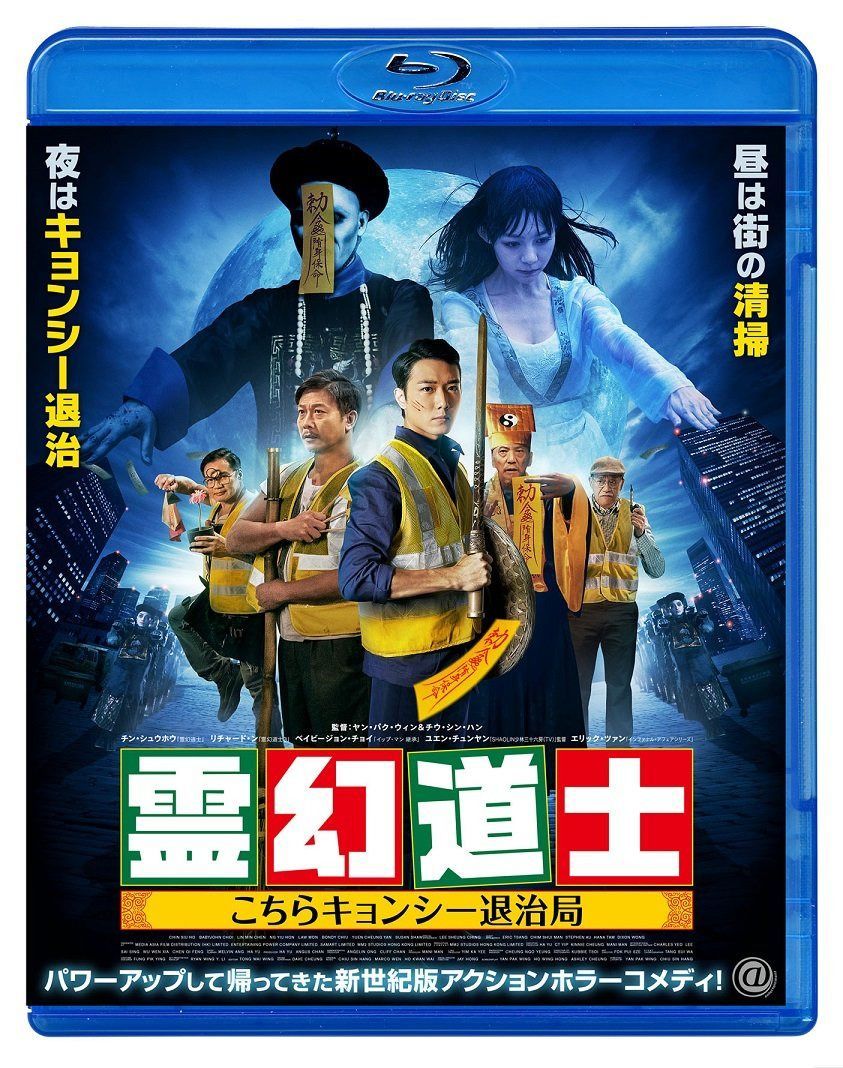 霊幻道士 こちらキョンシー退治局 [Blu-ray]