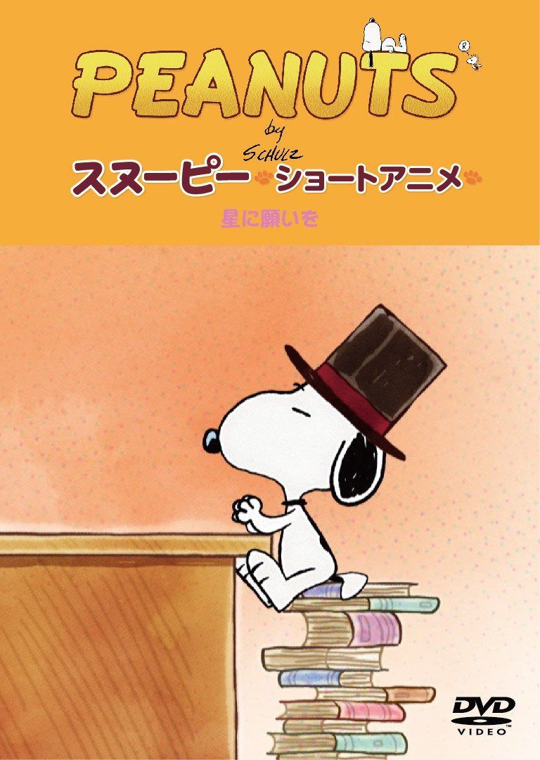 PEANUTS スヌーピー -ショートアニメ- 星に願いを(Reach for the Stars) [DVD]