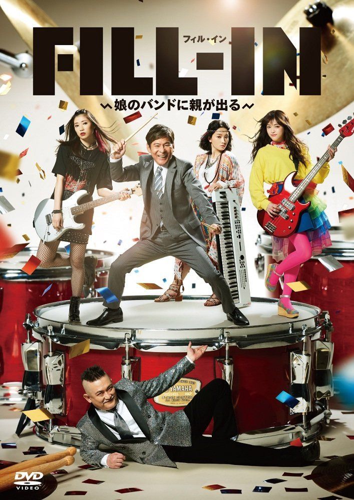 FILL-IN ~娘のバンドに親が出る~ [DVD]