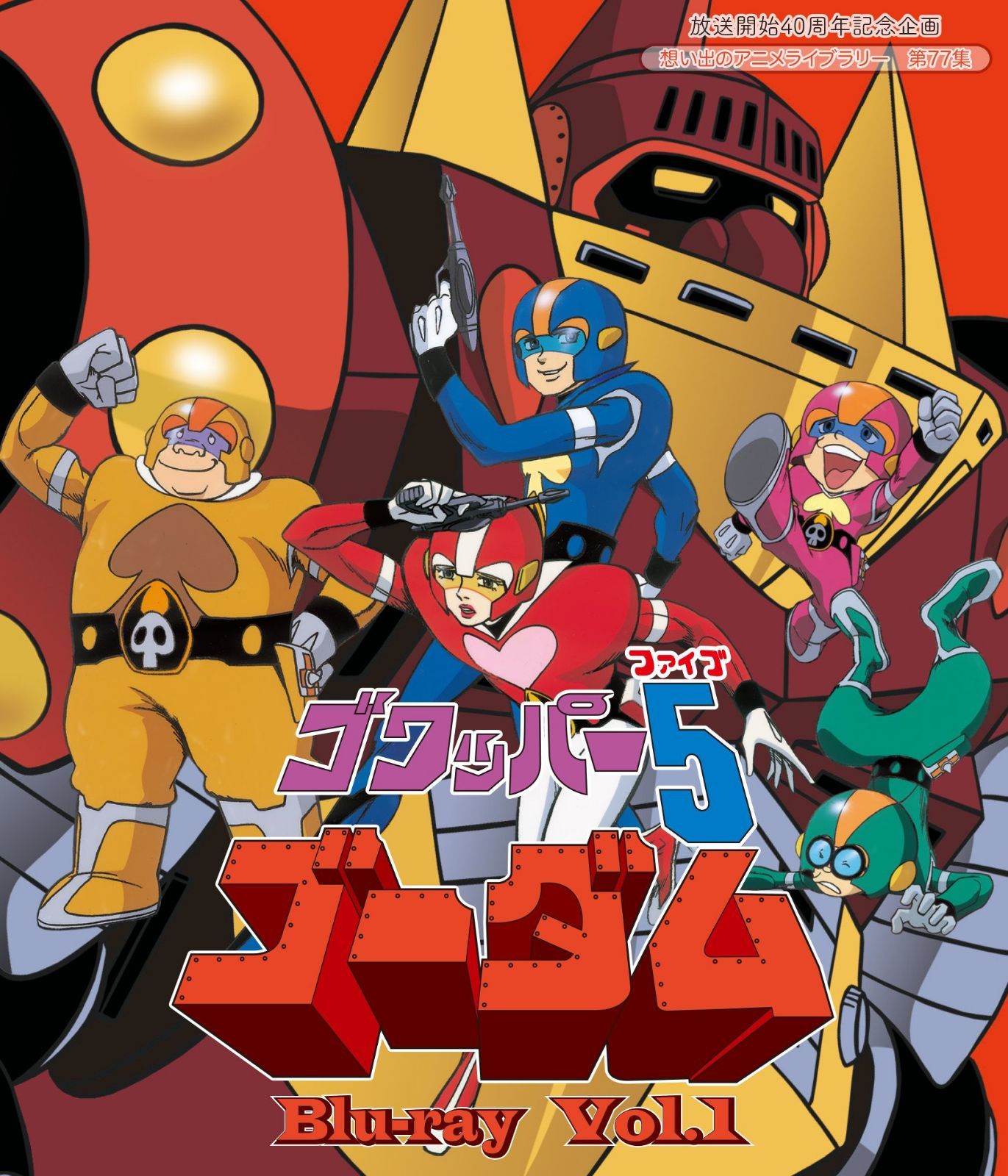 放送開始40周年記念企画 ゴワッパー5ゴーダム Blu-ray Vol.1【想い出のアニメライブラリー 第77集】