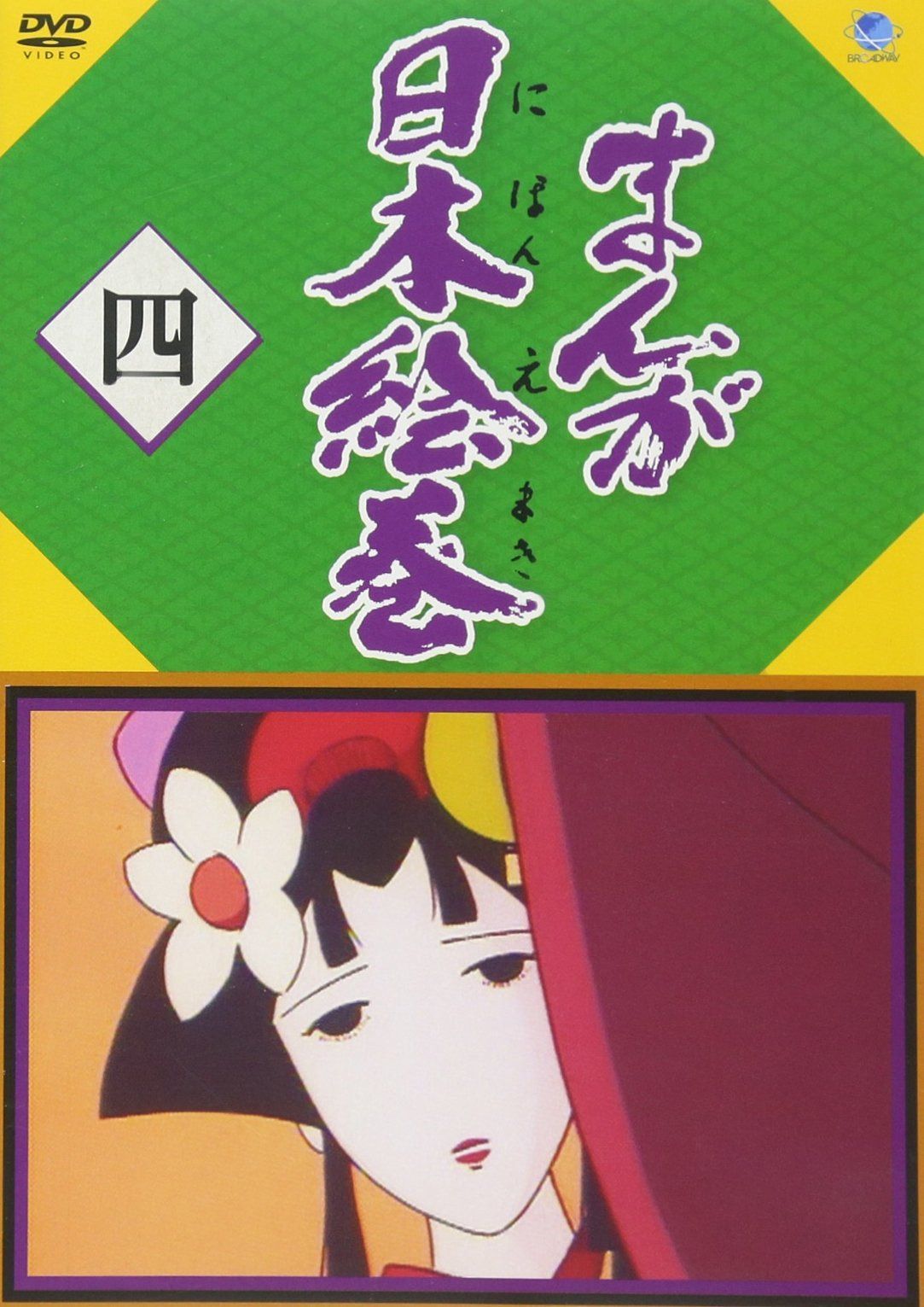 まんが日本絵巻 四 [DVD] まんが日本絵巻 四 [DVD]