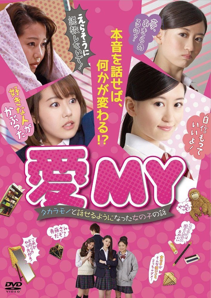 愛MY~タカラモノと話せるようになった女の子の話~ [DVD]