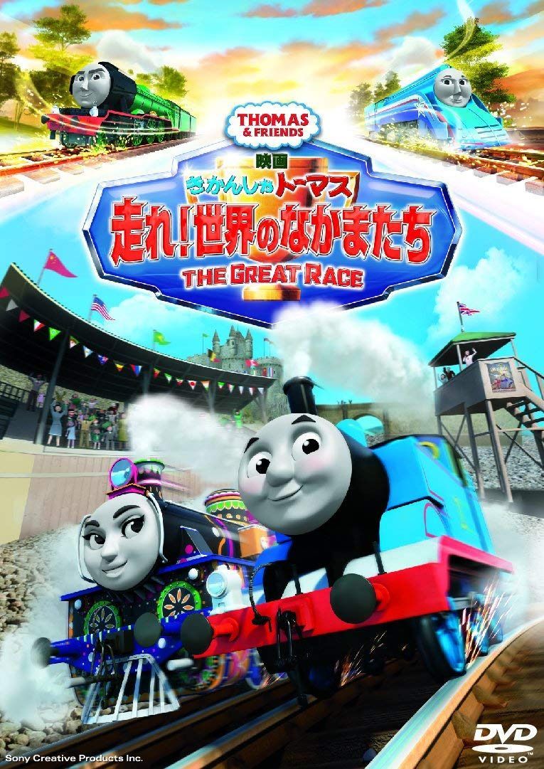 映画 きかんしゃトーマス 走れ! 世界のなかまたち DVD