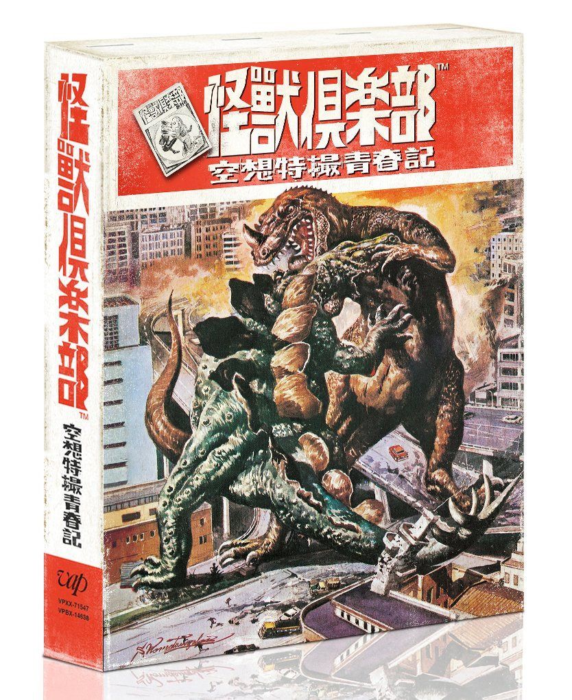 「怪獣倶楽部~空想特撮青春記~」Blu-ray BOX