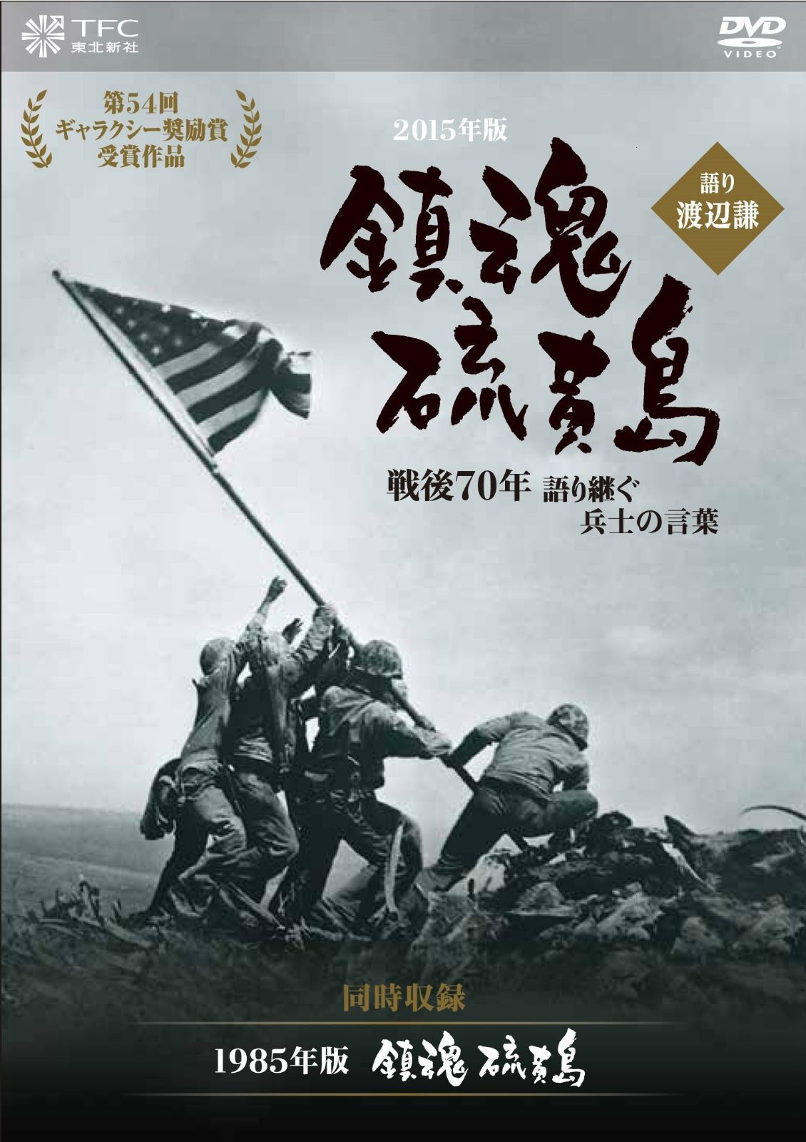 鎮魂 硫黄島 -戦後70年 語り継ぐ兵士の言葉- 語り:渡辺謙 (同時収録:『鎮魂 硫黄島』) [DVD]