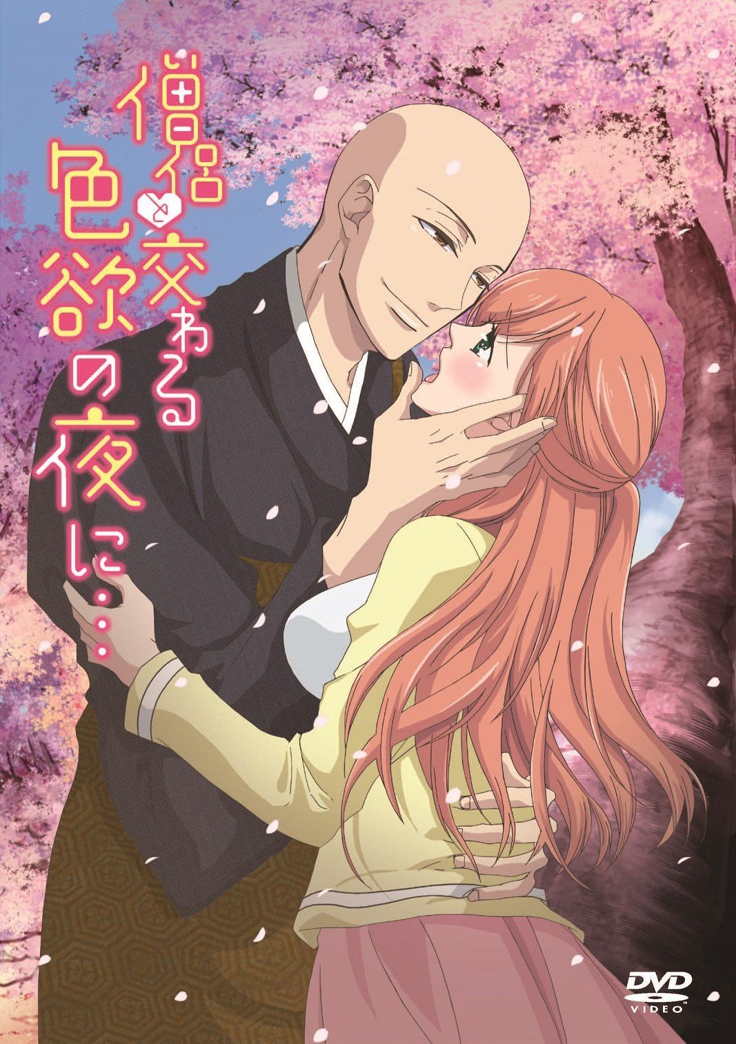 僧侶と交わる色欲の夜に・・・ [DVD] 10,340円
