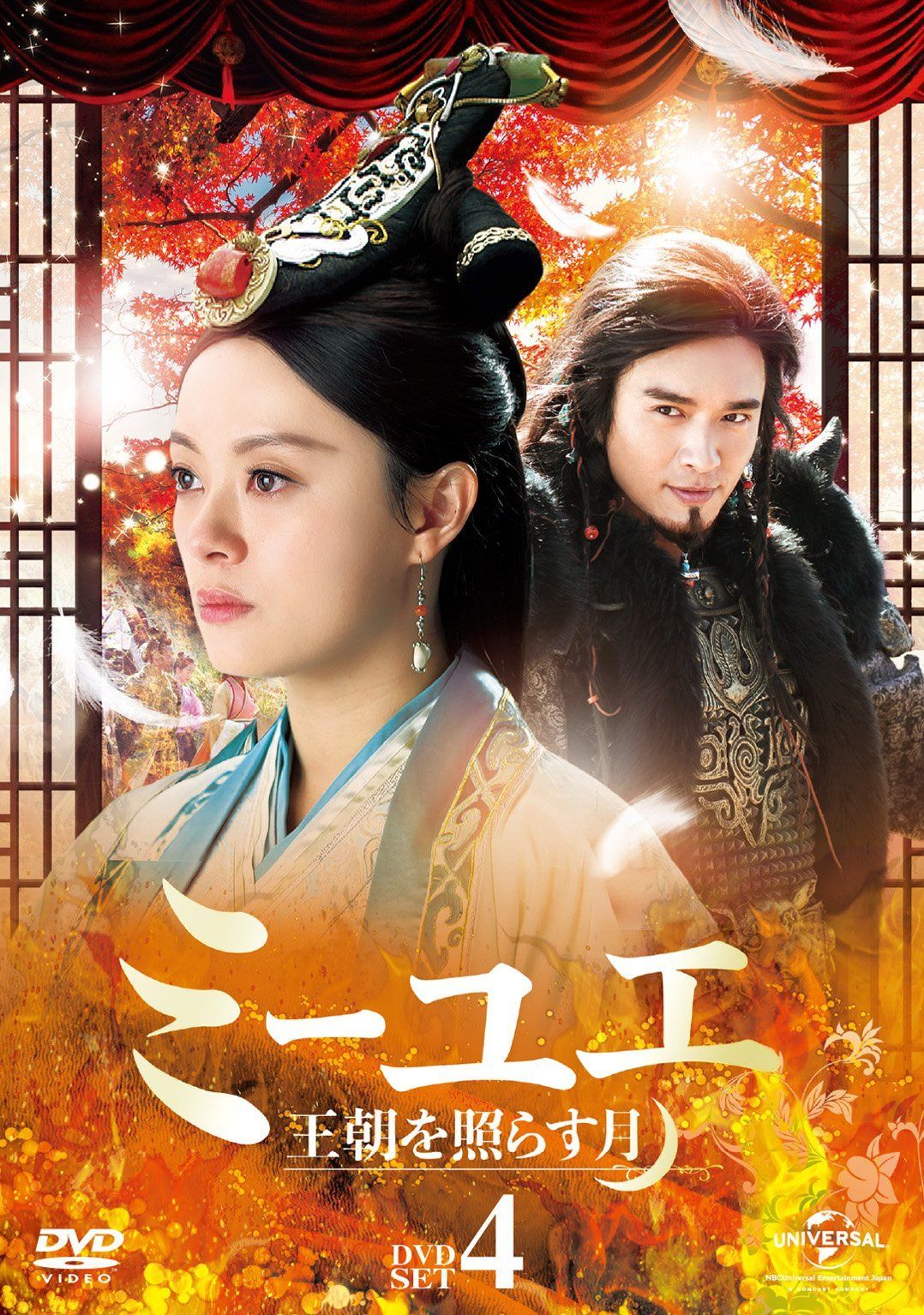 ミーユエ 王朝を照らす月 DVD-SET4