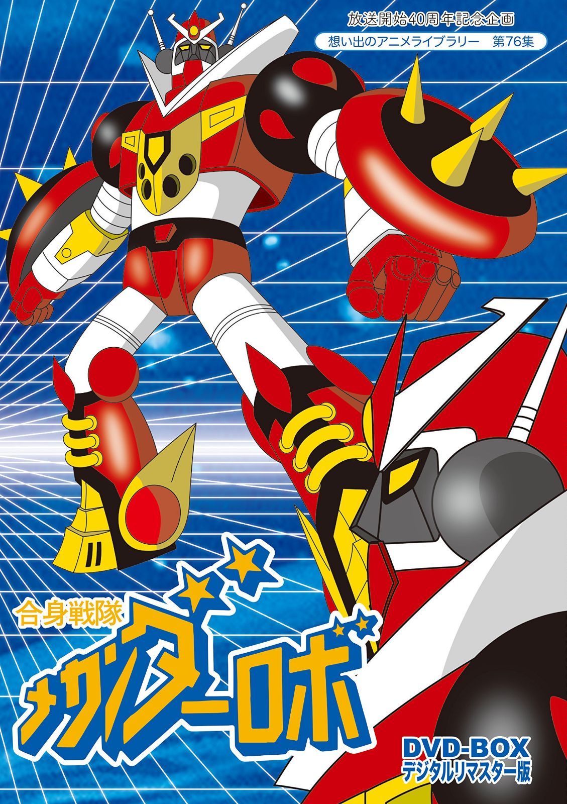 放送開始40周年記念企画 合身戦隊メカンダーロボDVD-BOX デジタルリマスター版【想い出のアニメライブラリー 第76集】