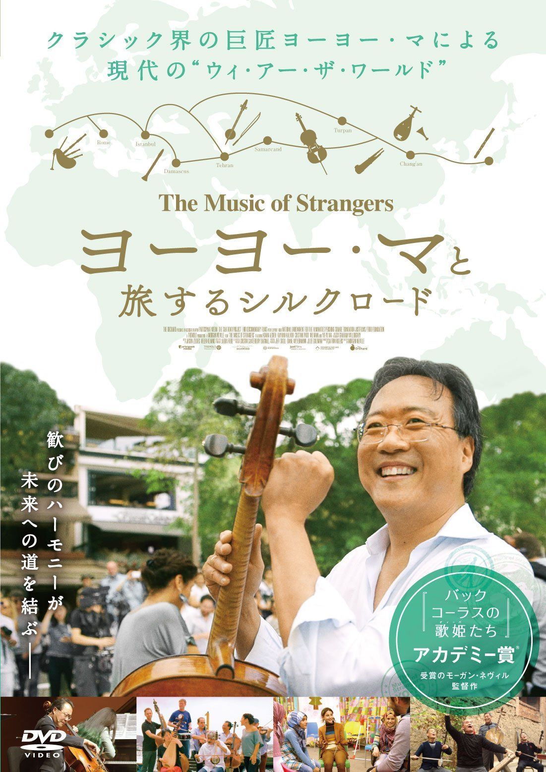 ヨーヨー・マと旅するシルクロード
