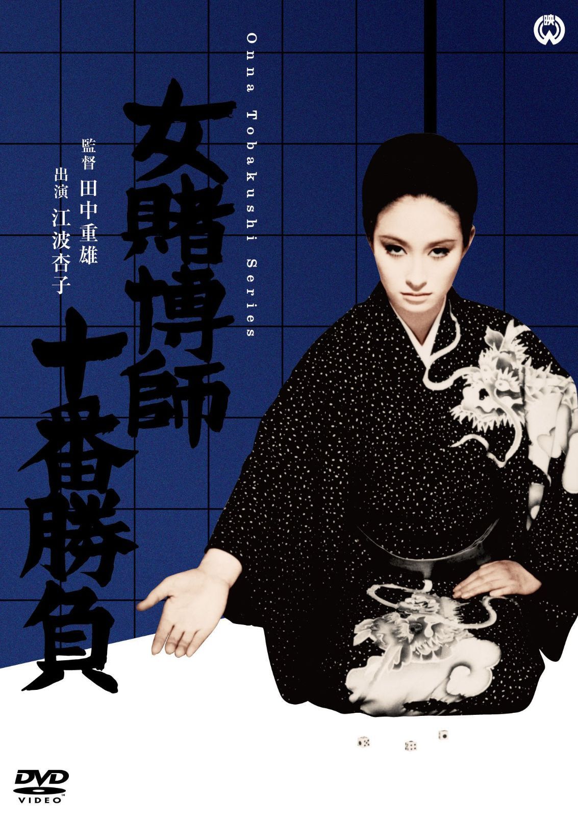 女賭博師十番勝負 [DVD]