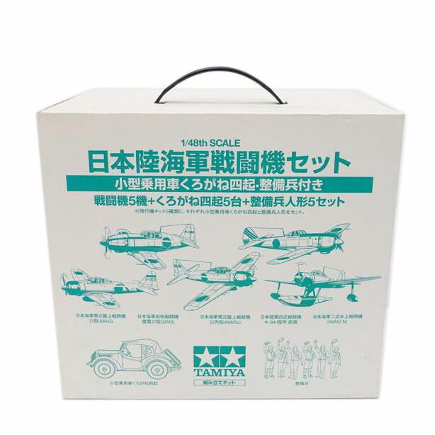 TAMIYA 1/48 日本陸海軍戦闘機セット 小型乗用車くろがね四起・整備兵付き Sランク 88