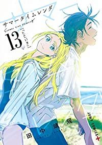 サマータイムレンダ　全巻（1-13巻セット・完結）田中靖規【10日以内発送】