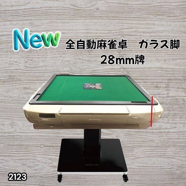 2123 全自動 麻雀 雀卓 テーブル 台 ガラス製脚 牌サイズ 28 ミリ mm