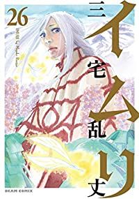 イムリ　全巻（1-26巻セット・完結）三宅乱丈【10日以内発送】